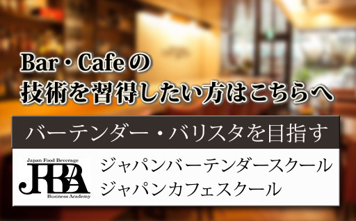 Bar・Cafeを習得したい方はこちら　バーテンダー・バリスタを目指す　ジャパンバーテンダースクール　ジャパンカフェスクール